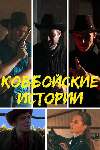 Ковбойские истории