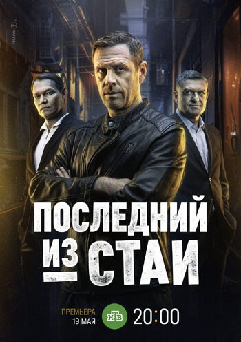 Последний из стаи