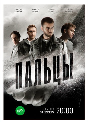 Пальцы (сериал НТВ 2024)