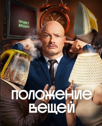 Положение вещей