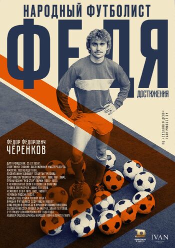 Федя. Народный футболист