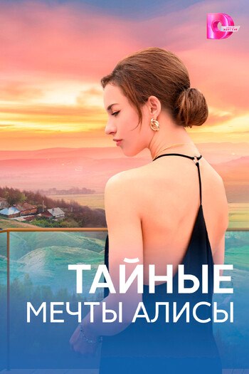 Тайные мечты Алисы