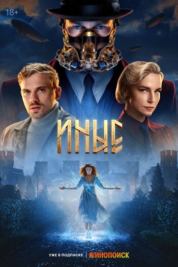 Иные (Сериал 2024)