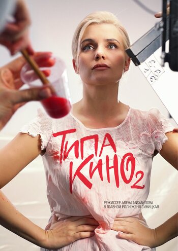 Типа кино