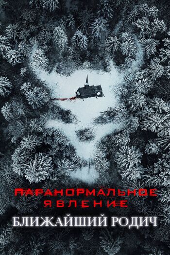Паранормальное явление: Ближайший родич