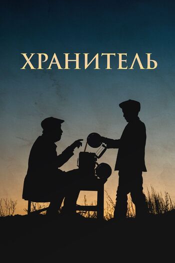 Хранитель