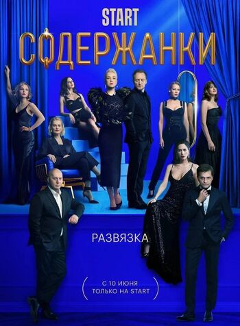 Содержанки 3 сезон