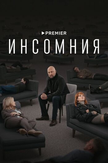 Инсомния
