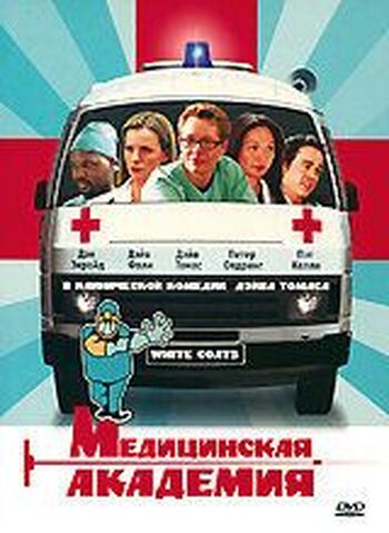 Медицинская академия
