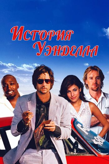 История Уэнделла