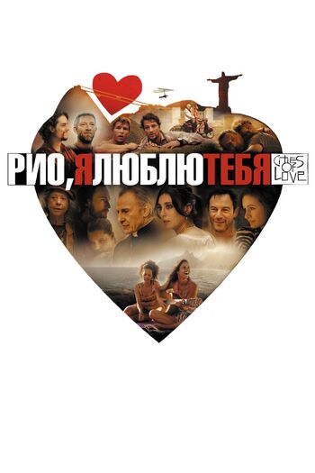 Рио, я люблю тебя