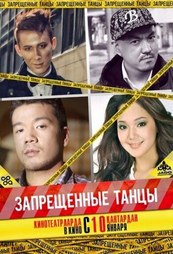 Запрещенные танцы