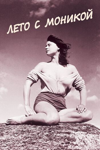 Лето с Моникой
