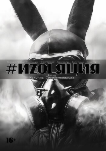 Изоляция
