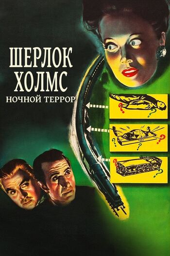 Шерлок Холмс: Ночной террор