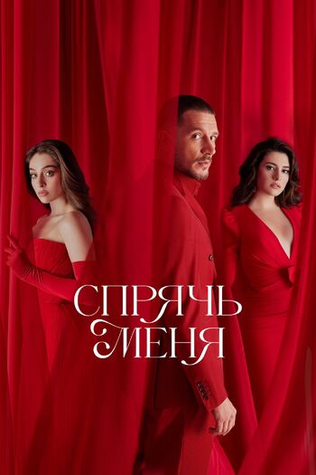 Спрячь меня (Сериал 2024)