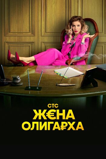 Жена олигарха 1 сезон