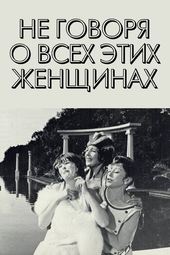 Не говоря о всех этих женщинах