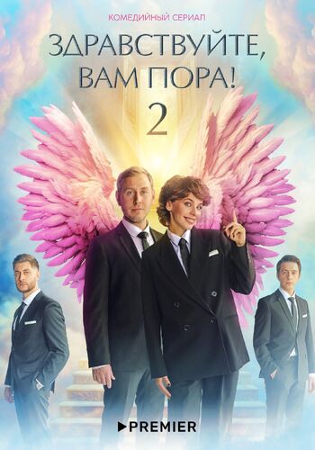 Здравствуйте, вам пора 1 сезон