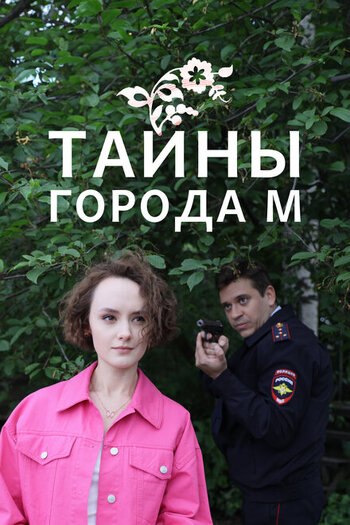 Тайны города М. След куницы