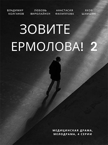 Зовите Ермолова! 2