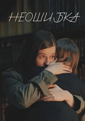 Неошибка