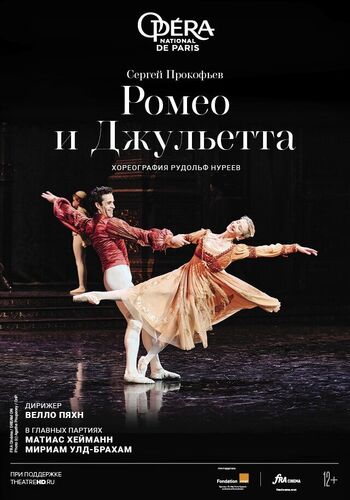 Нуреев: Ромео и Джульетта
