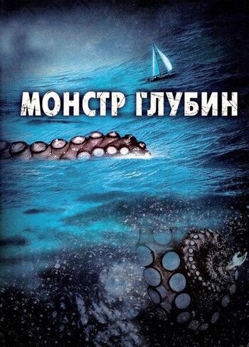Монстр глубин