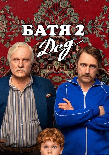 Батя 2: Дед
