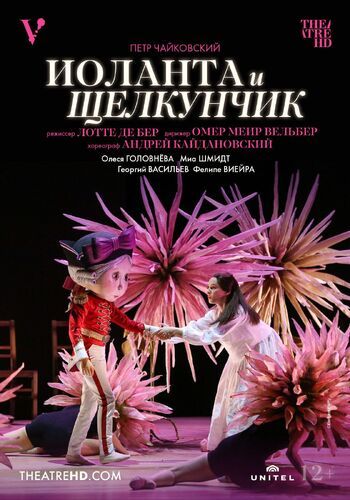 Иоланта и Щелкунчик