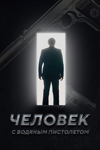 Человек с водяным пистолетом
