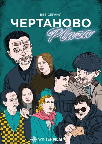 Чертаново Плаза