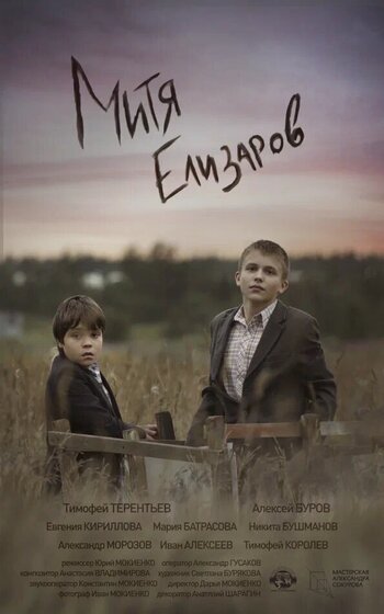 Митя Елизаров