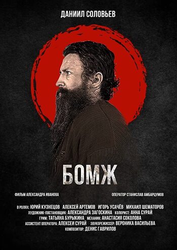Бомж