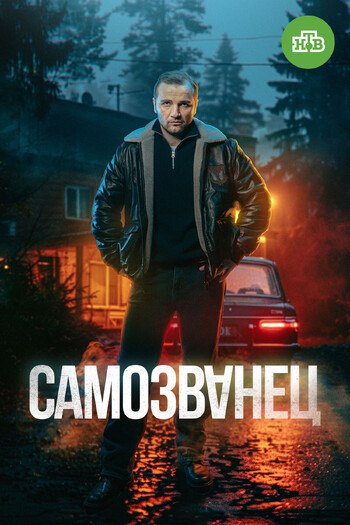 Самозванец
