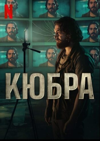Кюбра