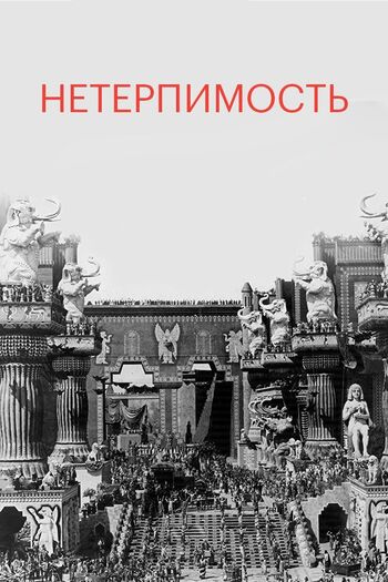 Нетерпимость