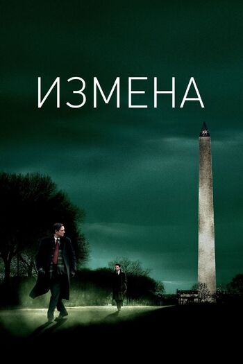 Измена