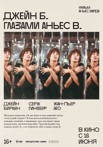 Джейн Б. глазами Аньес В.