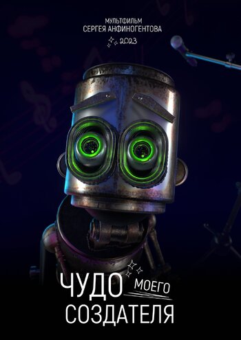Чудо моего создателя