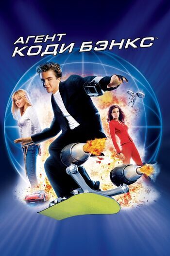 Фото фильма Агент Коди Бэнкс 2003.