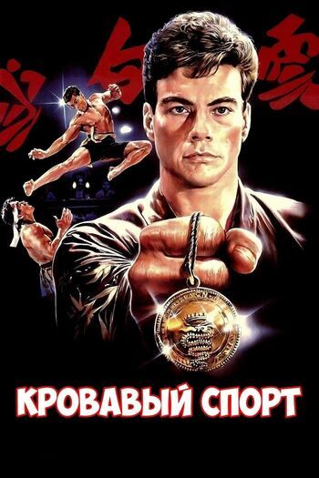 Фото фильма Кровавый спорт 1988.
