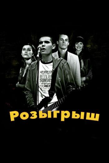 Фото фильма Розыгрыш 2008.
