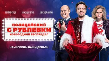 Фото фильма Полицейский с Рублевки. Новогодний беспредел 2018.