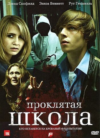 Фото фильма Проклятая школа 2010.