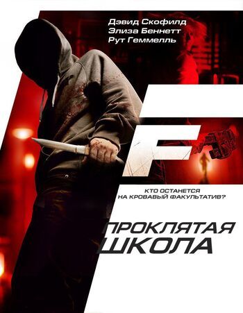 Фото фильма Проклятая школа 2010.