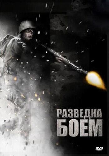 Фото фильма Разведка боем 2012.