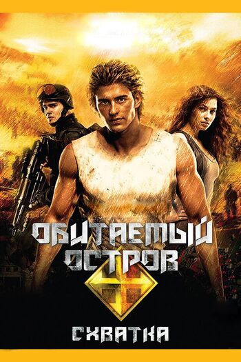 Фото фильма Обитаемый остров: Схватка 2009.