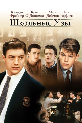 Фото фильма Школьные узы 1992.