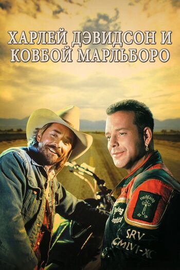 Фото фильма Харли Дэвидсон и ковбой Мальборо 1991.